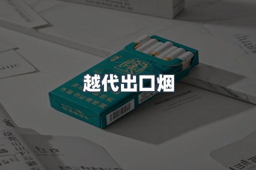 免税香烟